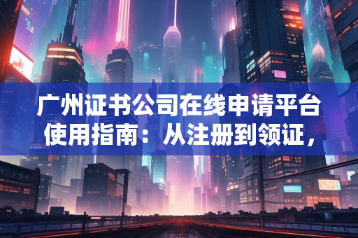 北京证书公司数字化服务工具全解析：从资质办理到合规管理，这些功能如何重塑企业效率？