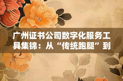 如何用工具把认证办理时间缩短一半?2025年最值得尝试的5类效率工具盘点 如何用工具把认证办理时间缩短一半?2025年最值得尝试的5类效率工具盘点