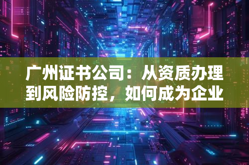 北京证书公司2025年必看：这十大热门证书类型，帮你抓住职场新机遇