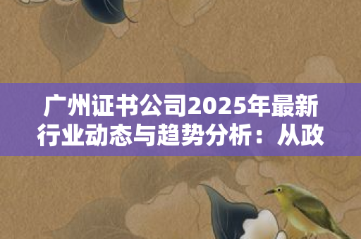 北京证书公司揭秘：特种作业操作证办理全攻略，从报名到拿证避坑指南
