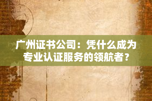 某头部零售集团通过北京证书公司实现ISO 9001/14001/45001三体系升级，背后的管理升级逻辑是什么？