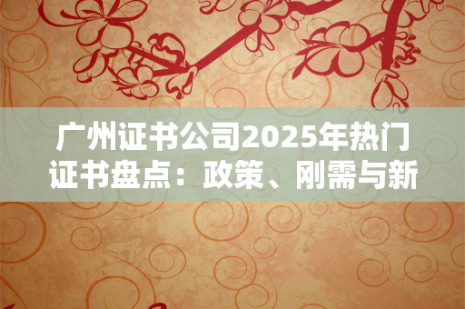 从零到一：创业公司如何用证书服务撕开市场缺口？
