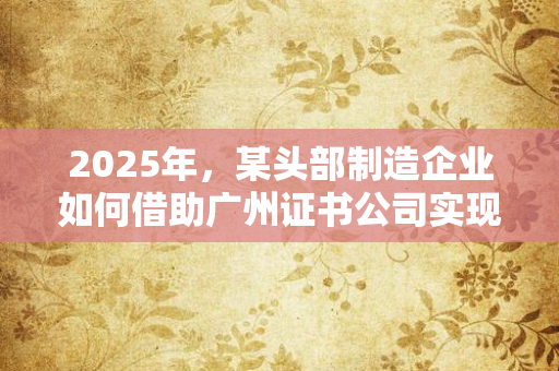 北京证书公司2025实战：从"认证困境"到"跨境通行证"的破局之路