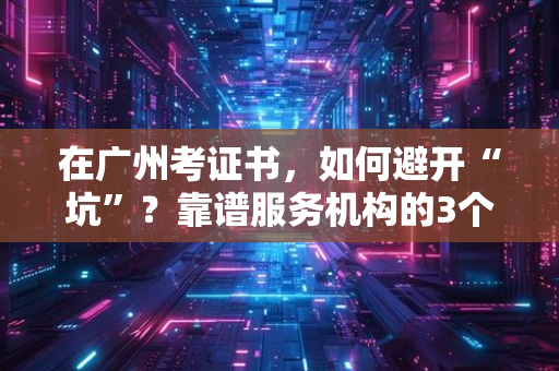 从蹒跚起步到行业标杆：北京证书公司二十年的逆袭之路