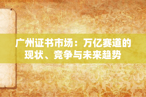 北京证书公司：从资质背书到全链条合规，如何成为企业发展的“安全垫”？