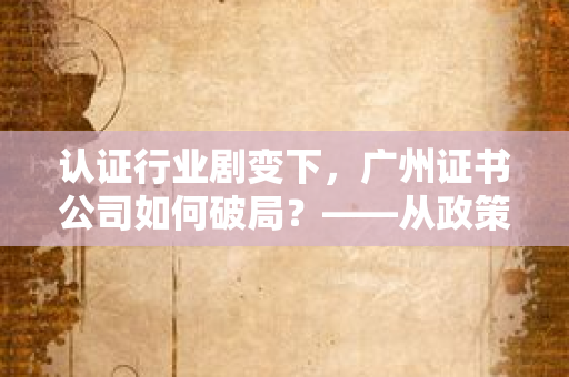 北京证书公司深度揭秘：核心业务与竞争优势全解析