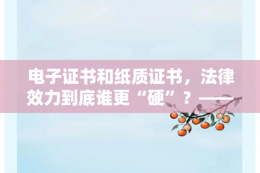 区块链技术重构证书认证：从信息孤岛到可信生态的未来图景
