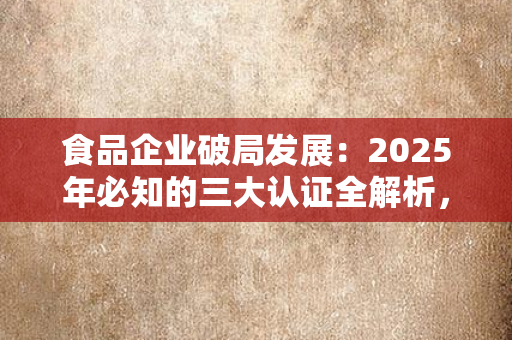 环保行业认证：从政策红线到市场机遇，这些特殊要求如何破局？