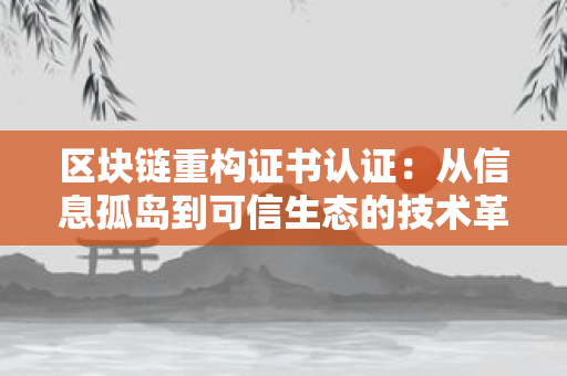 2025年北京证书市场深度剖析：从需求爆发到竞争突围，谁在主导这场千亿级产业？