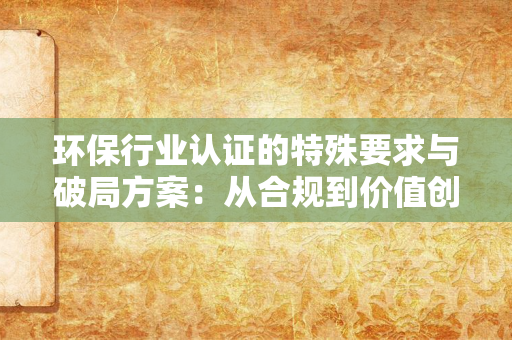 认证行业变革下，北京证书公司如何破局？——从政策、技术到服务的全面应对