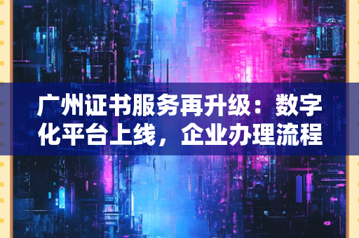 认证服务行业客户服务标准制定：从混乱到规范，3大核心维度与落地路径