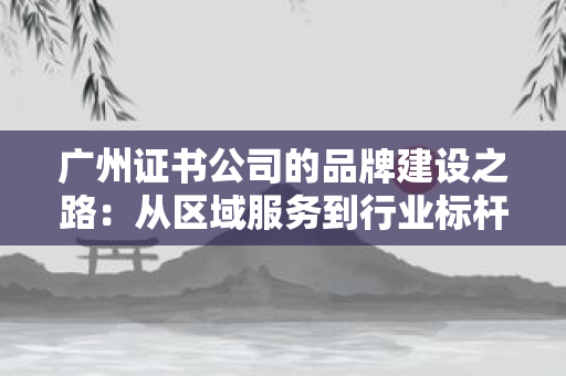 2025年认证服务行业客户增长指南：从获客到留存的6大实战技巧