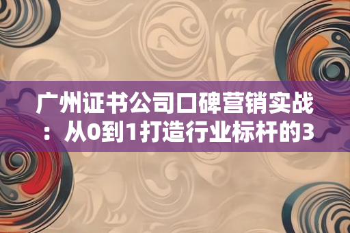 北京证书公司生存指南：合规经营不是选择题，而是生死线
