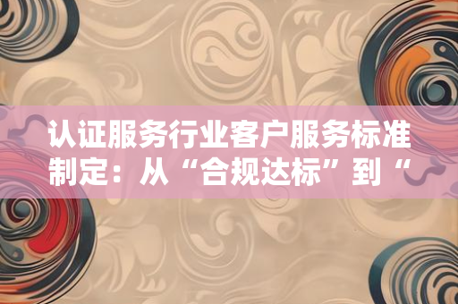 2025年认证行业法律法规全景解读：从监管框架到企业合规要点