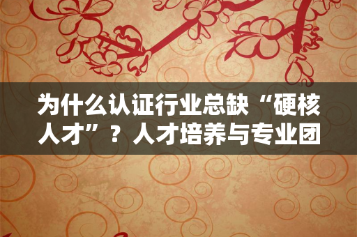 北京证书公司2025年破局：从“卖证书”到“做价值”的营销策略重构