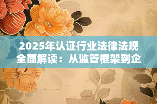 大数据时代下的证书防伪技术创新：从“一眼假”到“全链路可信”的跨越