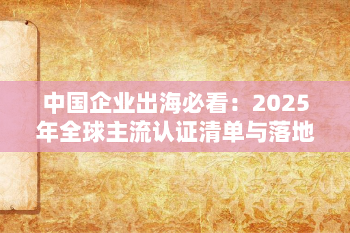 2025北京国际认证展：不止于“认证”，这场展会如何重塑全球信任体系？