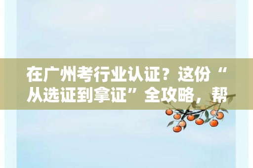 从0到1拿下3国认证，北京这家证书公司如何帮企业打通跨境壁垒？