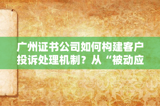 北京证书公司如何在监管趋严下确保服务合规性？——从政策落地到技术防护的全链路实践