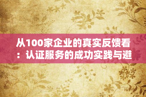 国际认证热潮下，企业如何规避法律风险？从合规到争议解决的全攻略