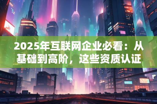 2025年北京证书公司服务价格全解析：从资质认证到知识产权，企业该如何选择最划算的方案？
