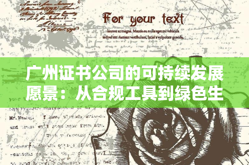 北京证书公司企业定制化服务方案：从合规痛点到降本增效的全流程落地指南