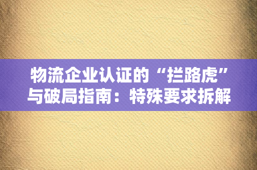 认证服务里的“暗箱”：这些隐藏费用正在悄悄吃掉企业成本