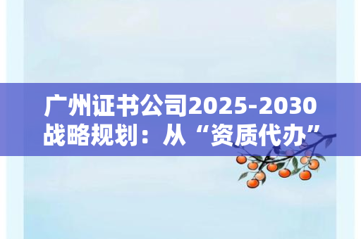 北京证书公司：金融行业合规认证如何成为机构“安全屏障”？