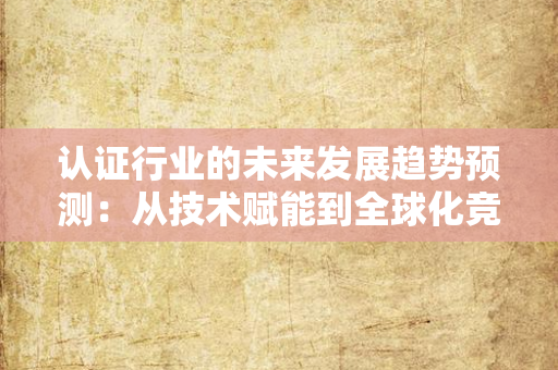 物流企业认证：2025年三大特殊要求解析与实战解决方案，中小微企业如何破局合规？