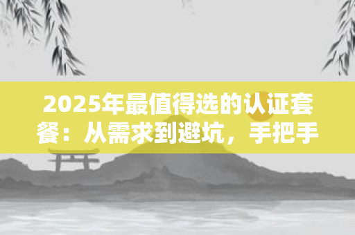全球化变局下，中国认证服务如何抓住“走出去”与“引进来”的双重机遇？