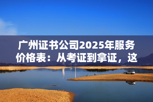 北京证书公司2025-2030战略规划：在行业变革中如何从“认证者”转型为“价值共创者”？
