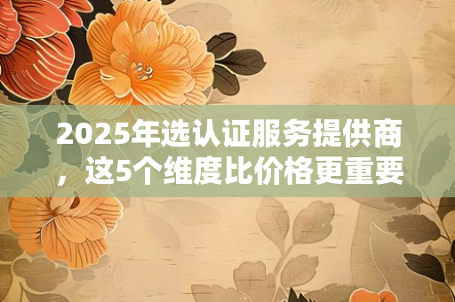 北京证书公司：从行业标杆到公益先锋，它的公益版图如何重塑城市温度？