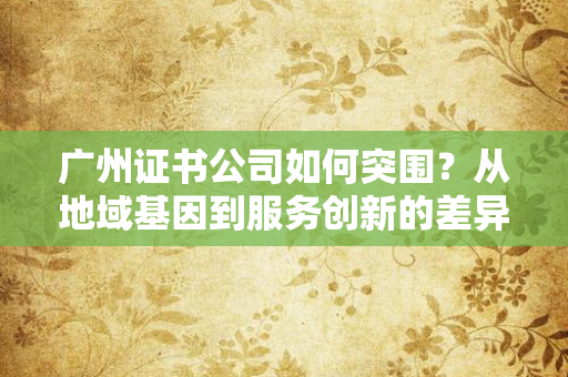 北京证书公司推绿色认证倡议：企业低碳转型的“加速器”还是“新门槛”？