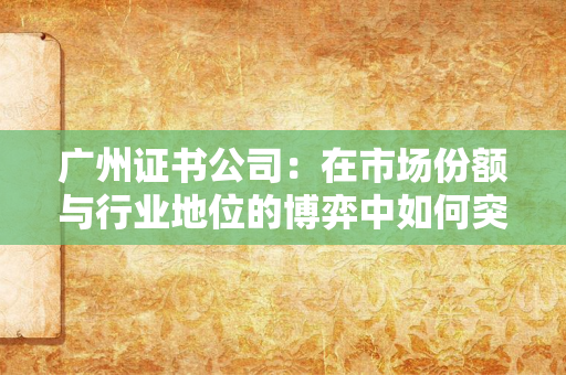 北京证书公司社会责任报告：从合规底色到价值标杆的企业实践