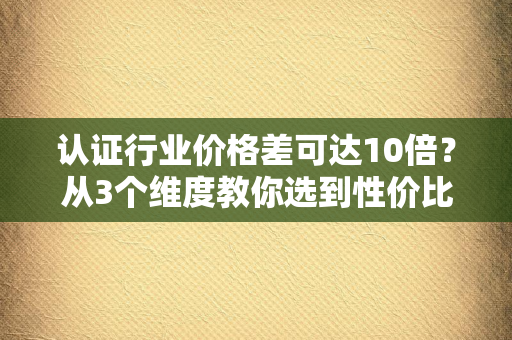 认证行业不是“锦上添花”：它如何成为中小企业活下去、活得好的“隐形引擎”？