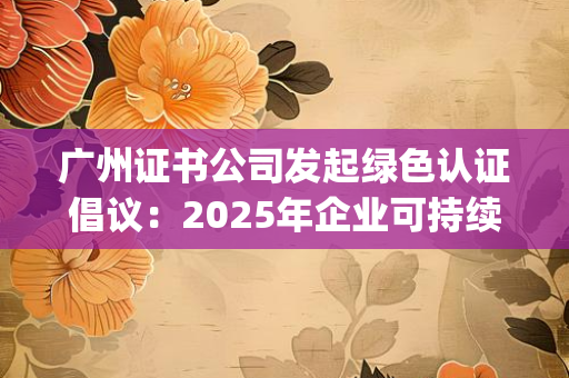 北京证书公司：从市场份额看行业地位，头部企业如何领跑？